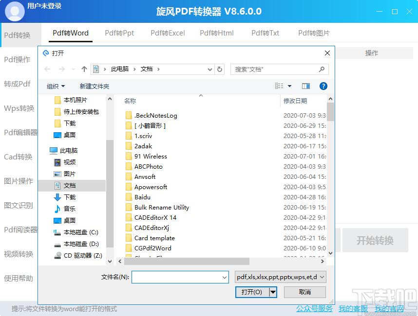 旋风转换器下载,PDF转换,图片转换