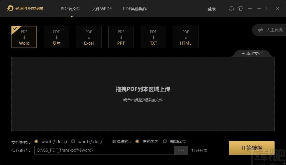 光速PDF转换器,PDF转换软件,PDF转Word
