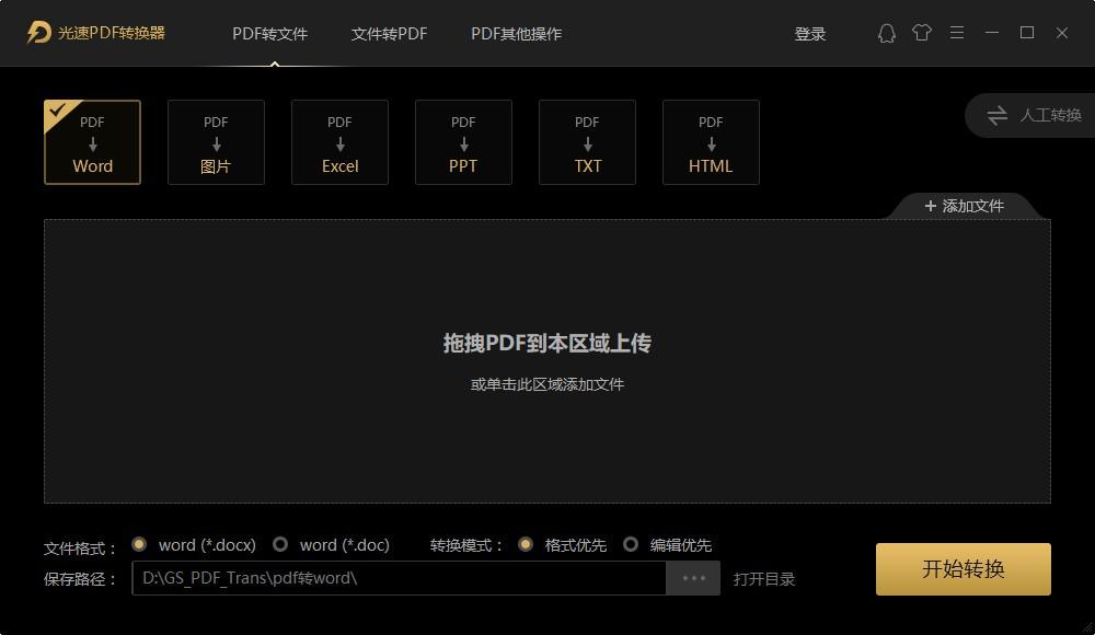光速PDF转换器,PDF转换软件,PDF转Word