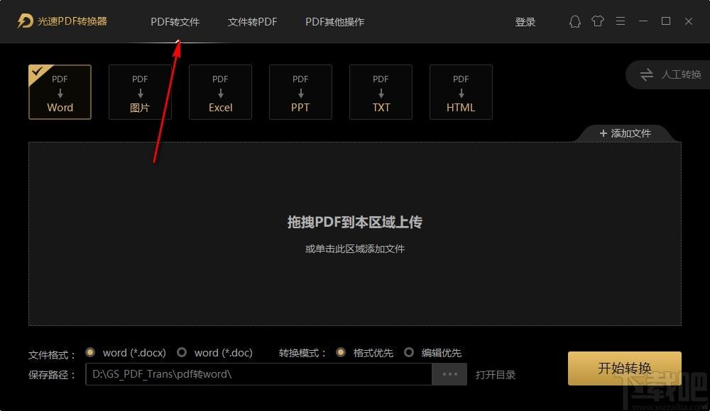 光速PDF转换器,PDF转换软件,PDF转Word