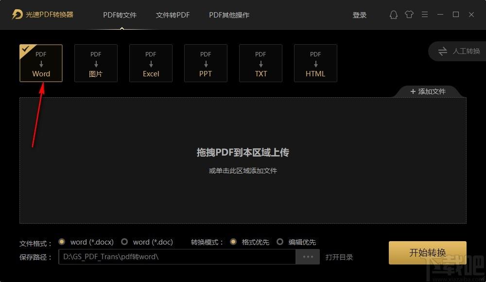 光速PDF转换器,PDF转换软件,PDF转Word