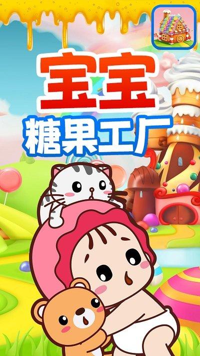 宝宝糖果工厂游戏下载,宝宝糖果工厂,儿童游戏,制作糖果游戏