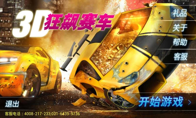 3d狂飙赛车内购破解版下载,3d狂飙赛车,赛车游戏,竞技游戏