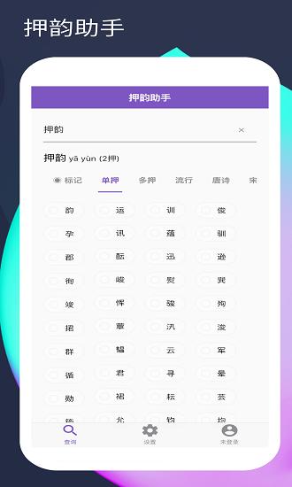 押韵助手app下载,押韵助手,娱乐app